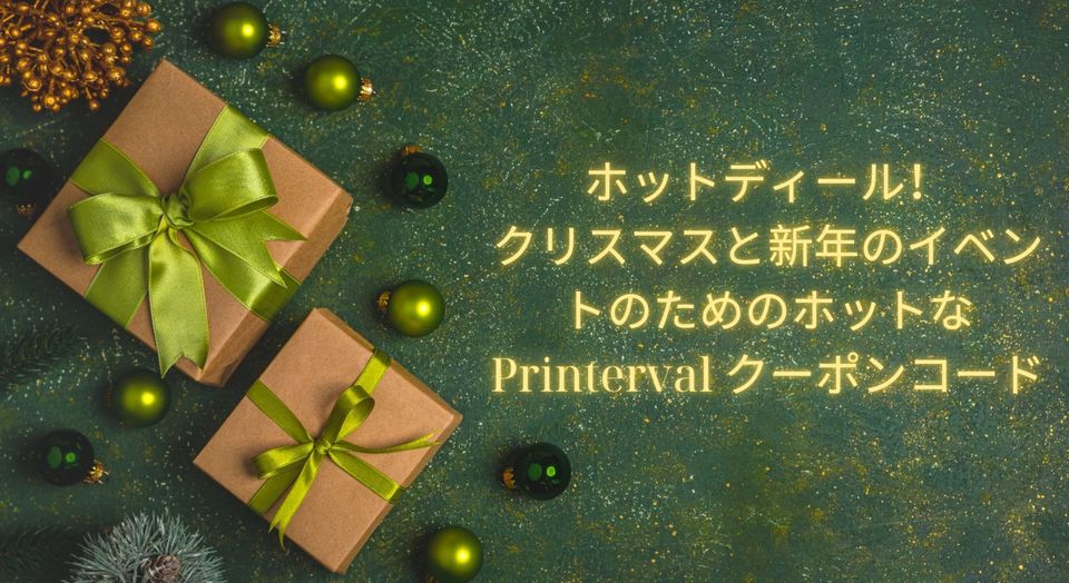 image post ホットディール！クリスマスと新年のイベントのためのホットな Printerval クーポンコード